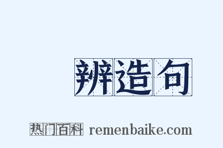 觤辨造句是什么意思的图片